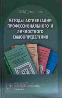 Книга Пряжников Н.С. Методы активизации самоопределения, 11-14035, Баград.рф